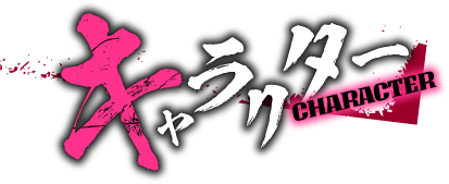 キャラクター