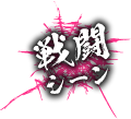 戦闘シーン