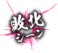 敗北シーン