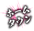 ホームタウン