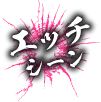 エッチシーン