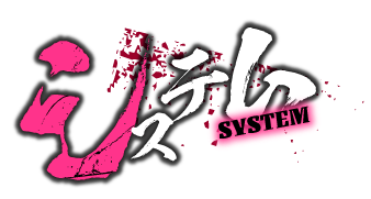 システム